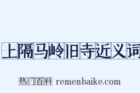 上隔马岭旧寺近义词是什么意思的图片